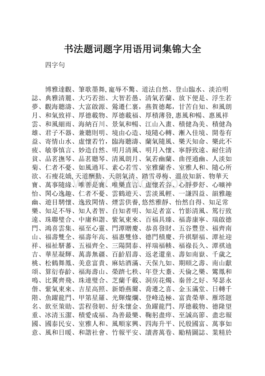 书法题词题字用语用词集锦大全.docx