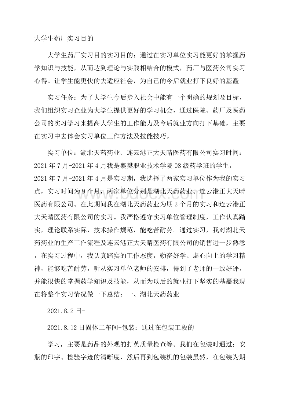 大学生药厂实习目的.docx