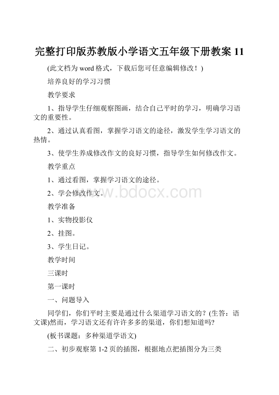 完整打印版苏教版小学语文五年级下册教案11.docx_第1页