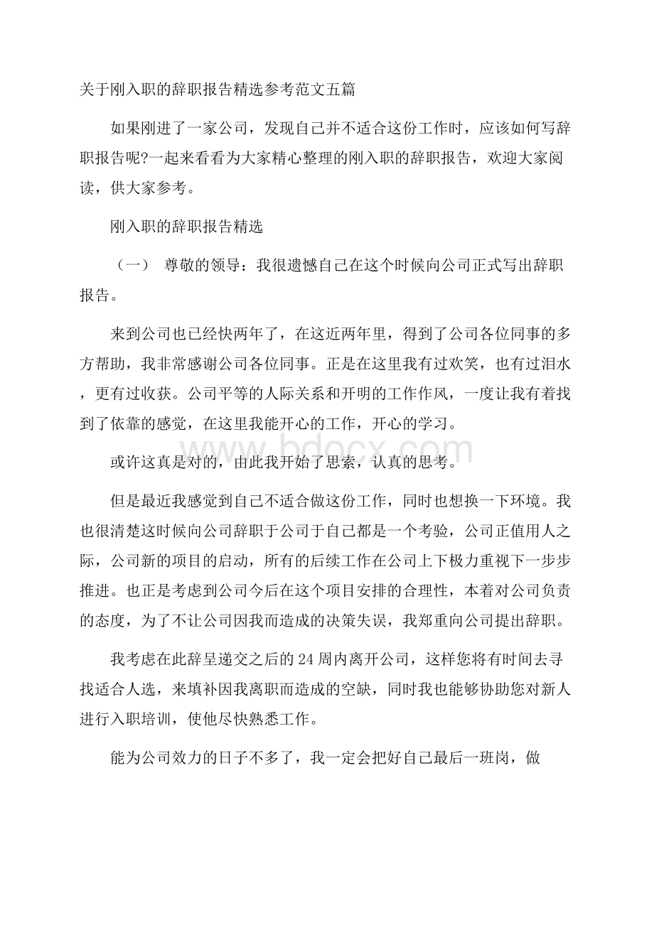 关于刚入职的辞职报告精选参考范文五篇.docx