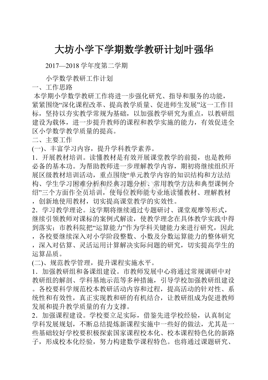 大坊小学下学期数学教研计划叶强华.docx