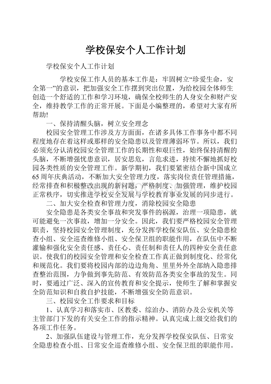 学校保安个人工作计划.docx