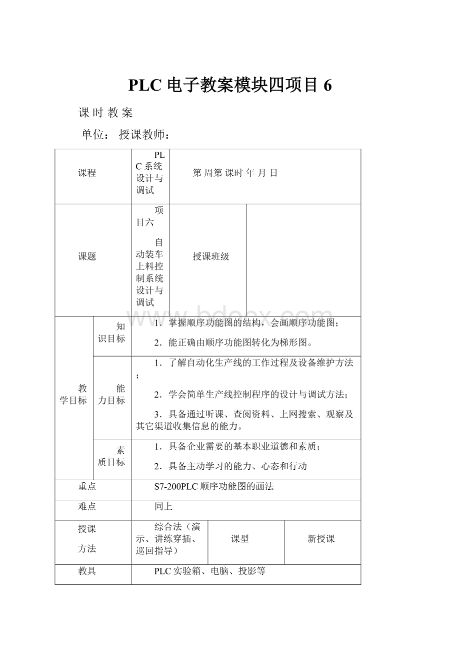 PLC电子教案模块四项目6.docx