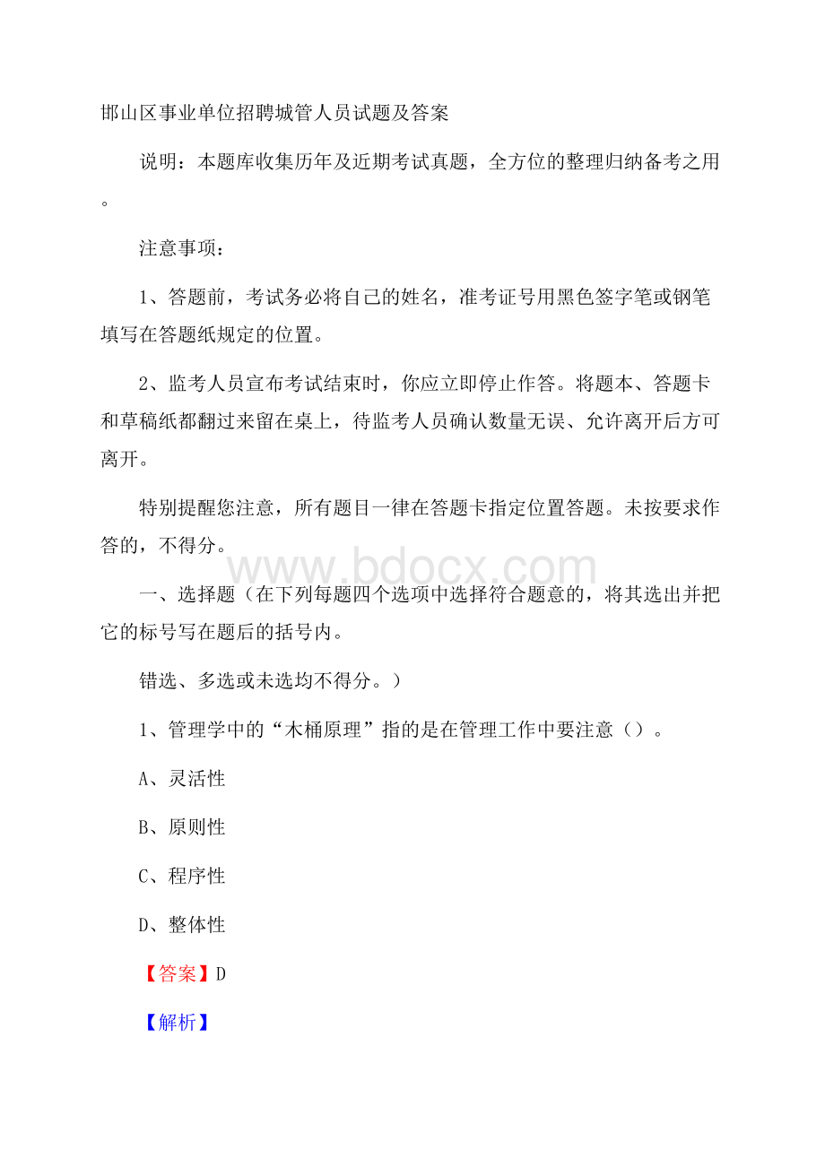 邯山区事业单位招聘城管人员试题及答案.docx_第1页