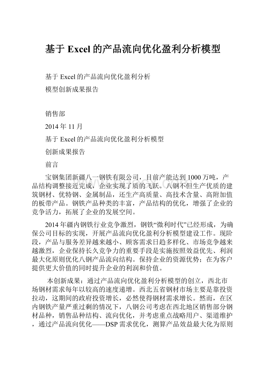 基于Excel的产品流向优化盈利分析模型.docx