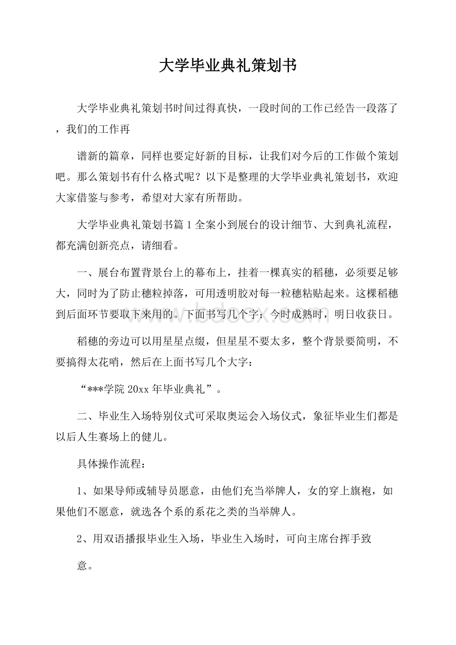 大学毕业典礼策划书.docx_第1页