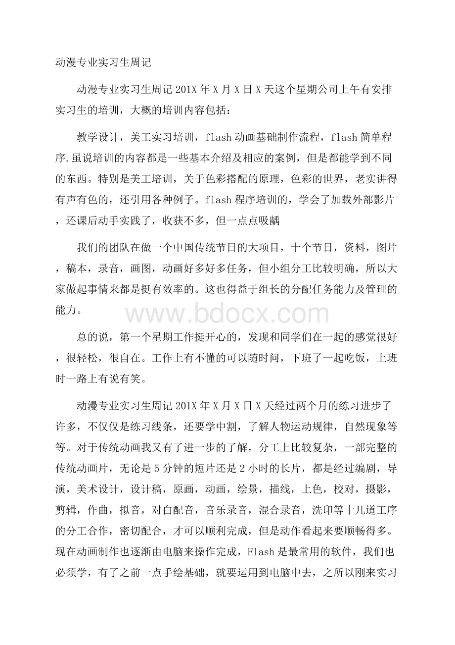 动漫专业实习生周记.docx_第1页