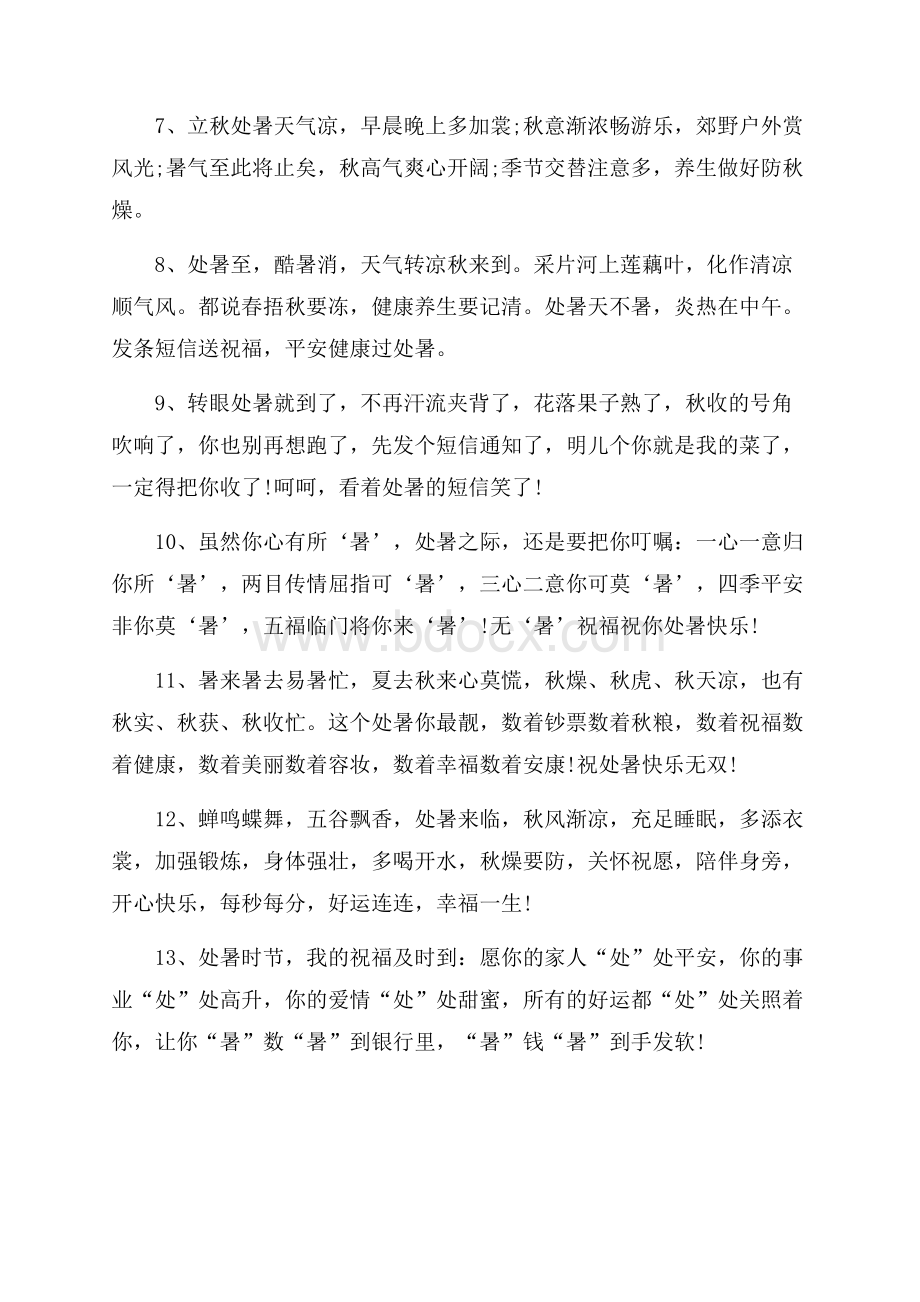 适合处暑发朋友圈经典句子图文说说.docx_第2页