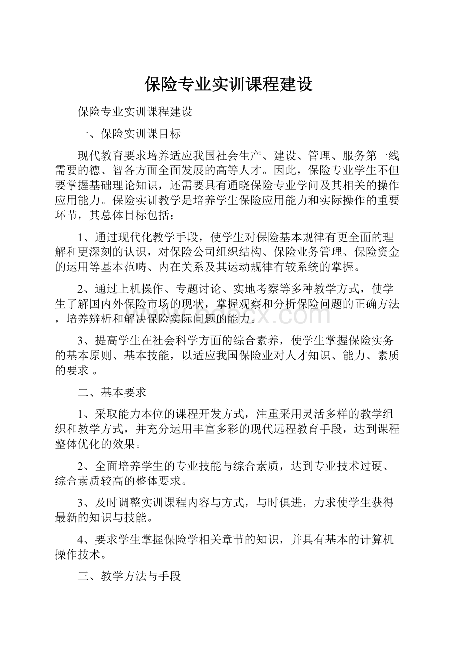 保险专业实训课程建设.docx