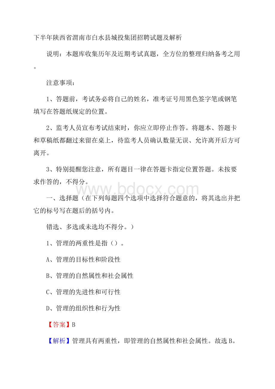 下半年陕西省渭南市白水县城投集团招聘试题及解析.docx