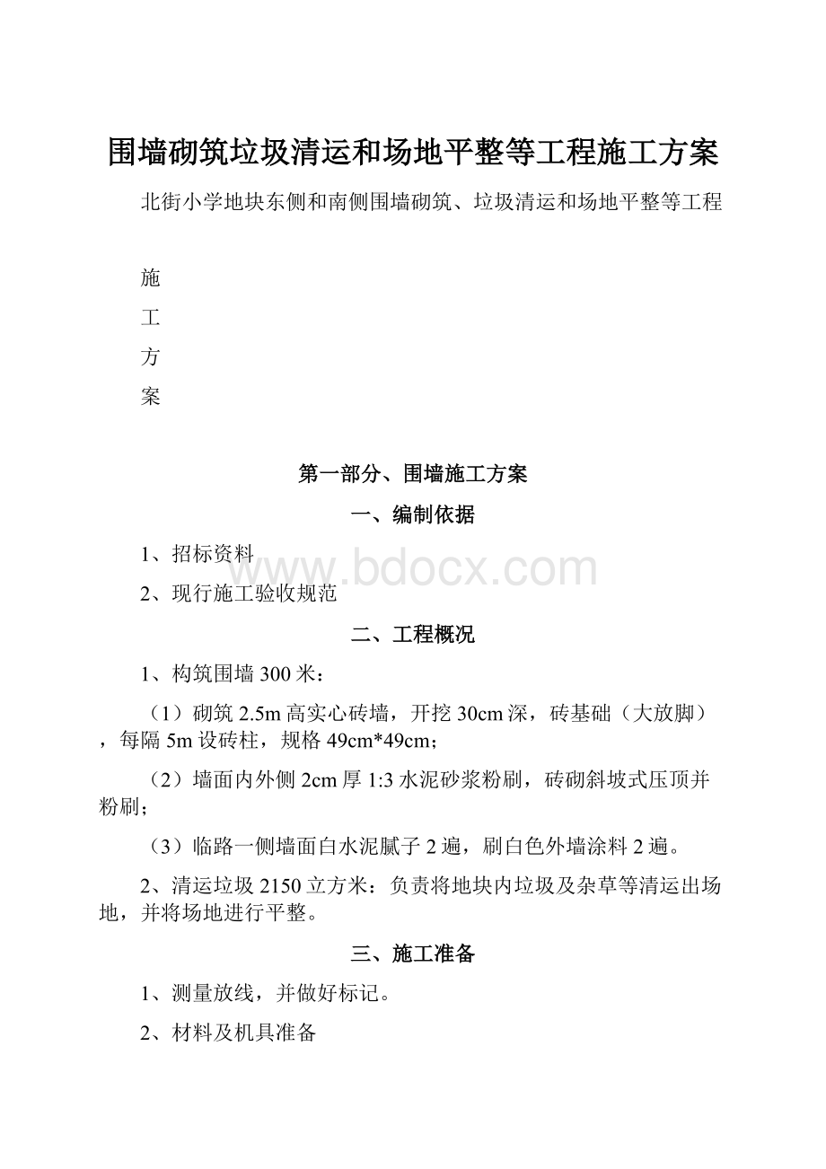 围墙砌筑垃圾清运和场地平整等工程施工方案.docx_第1页