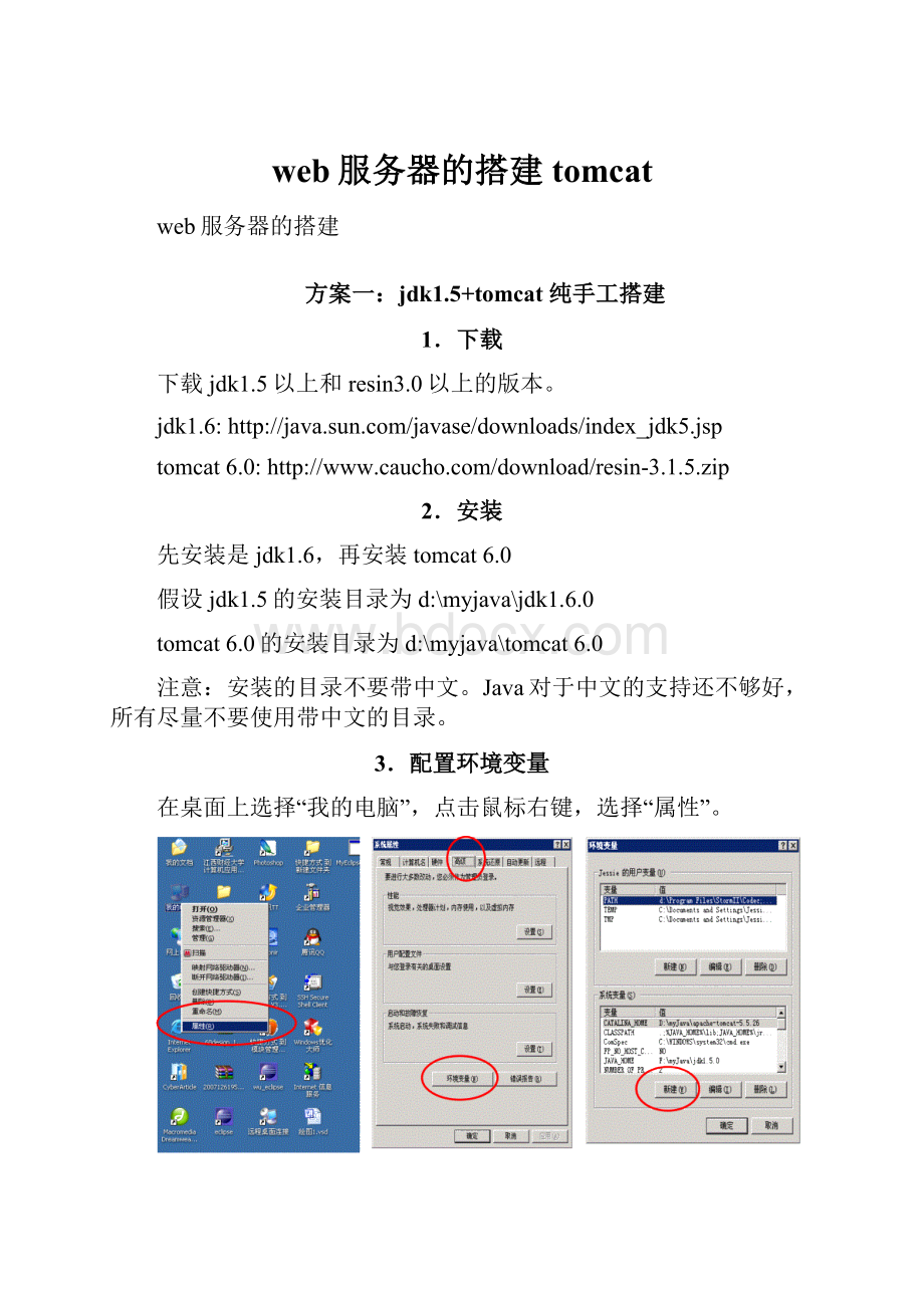web服务器的搭建tomcat.docx