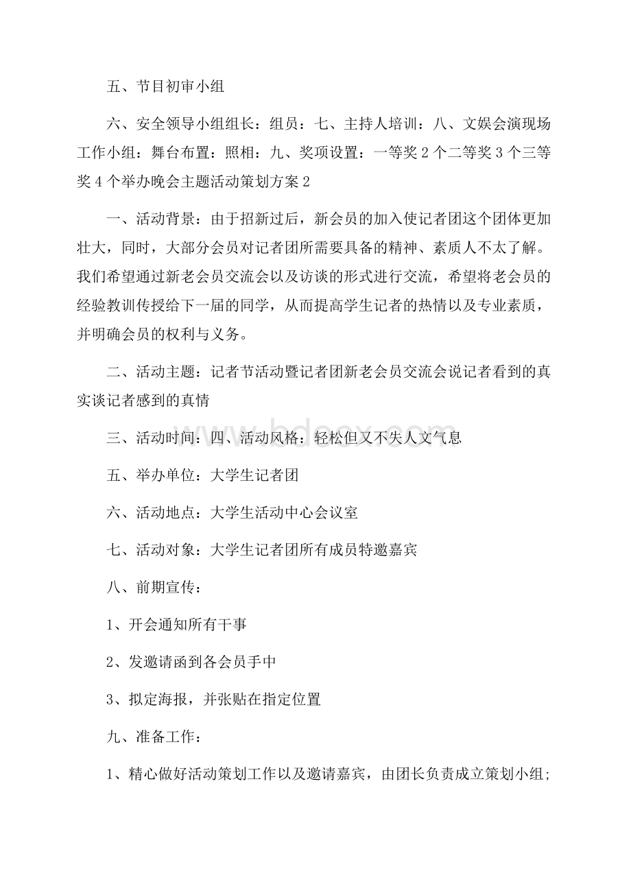 举办晚会主题活动策划方案.docx_第2页