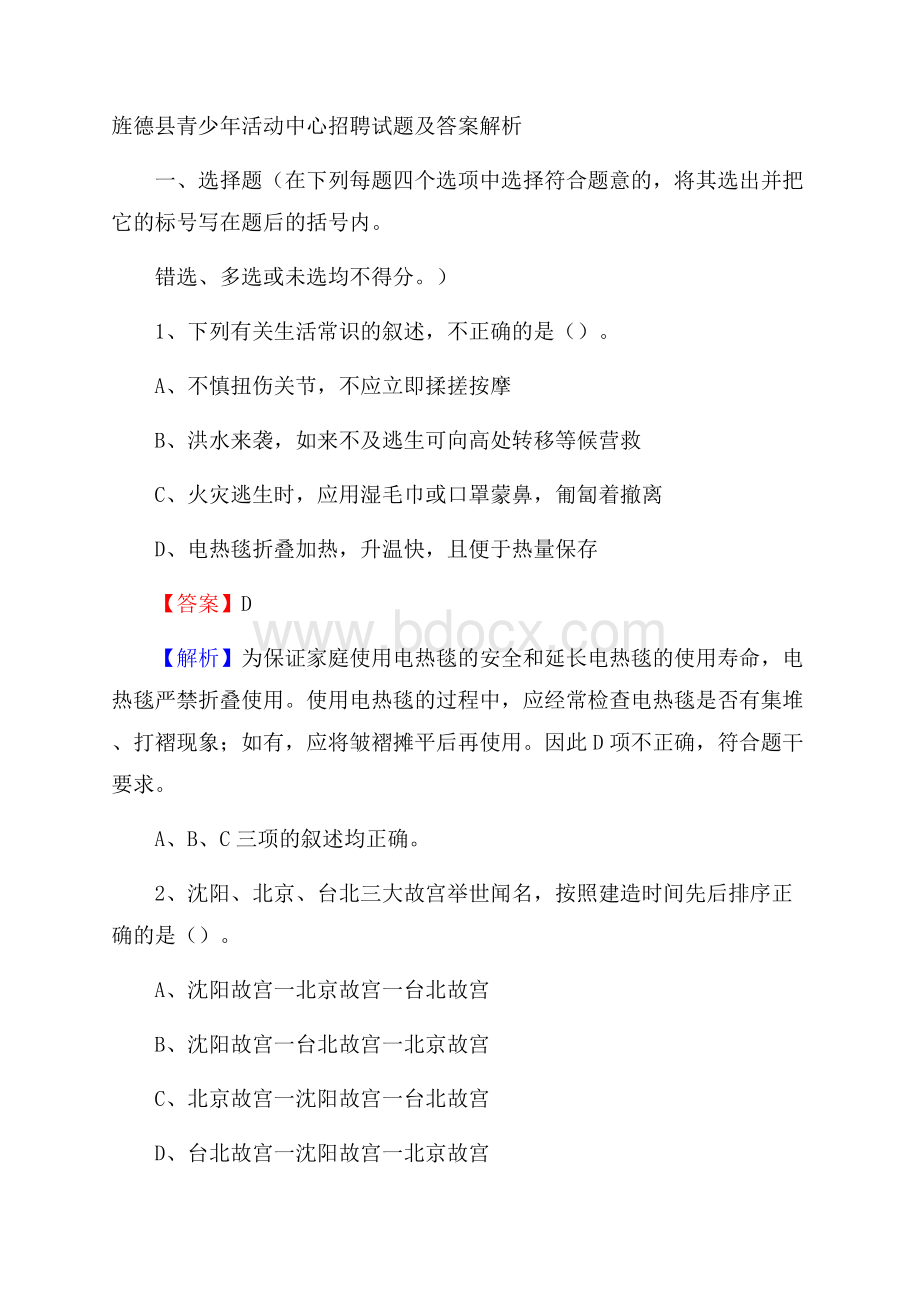 旌德县青少年活动中心招聘试题及答案解析.docx