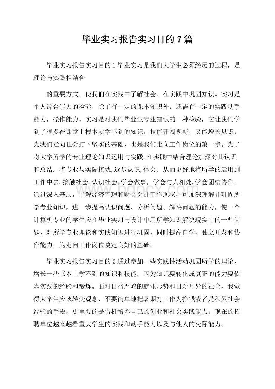 毕业实习报告实习目的7篇.docx