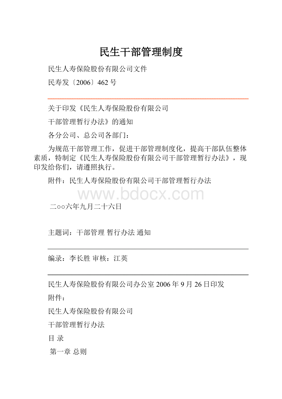 民生干部管理制度.docx_第1页