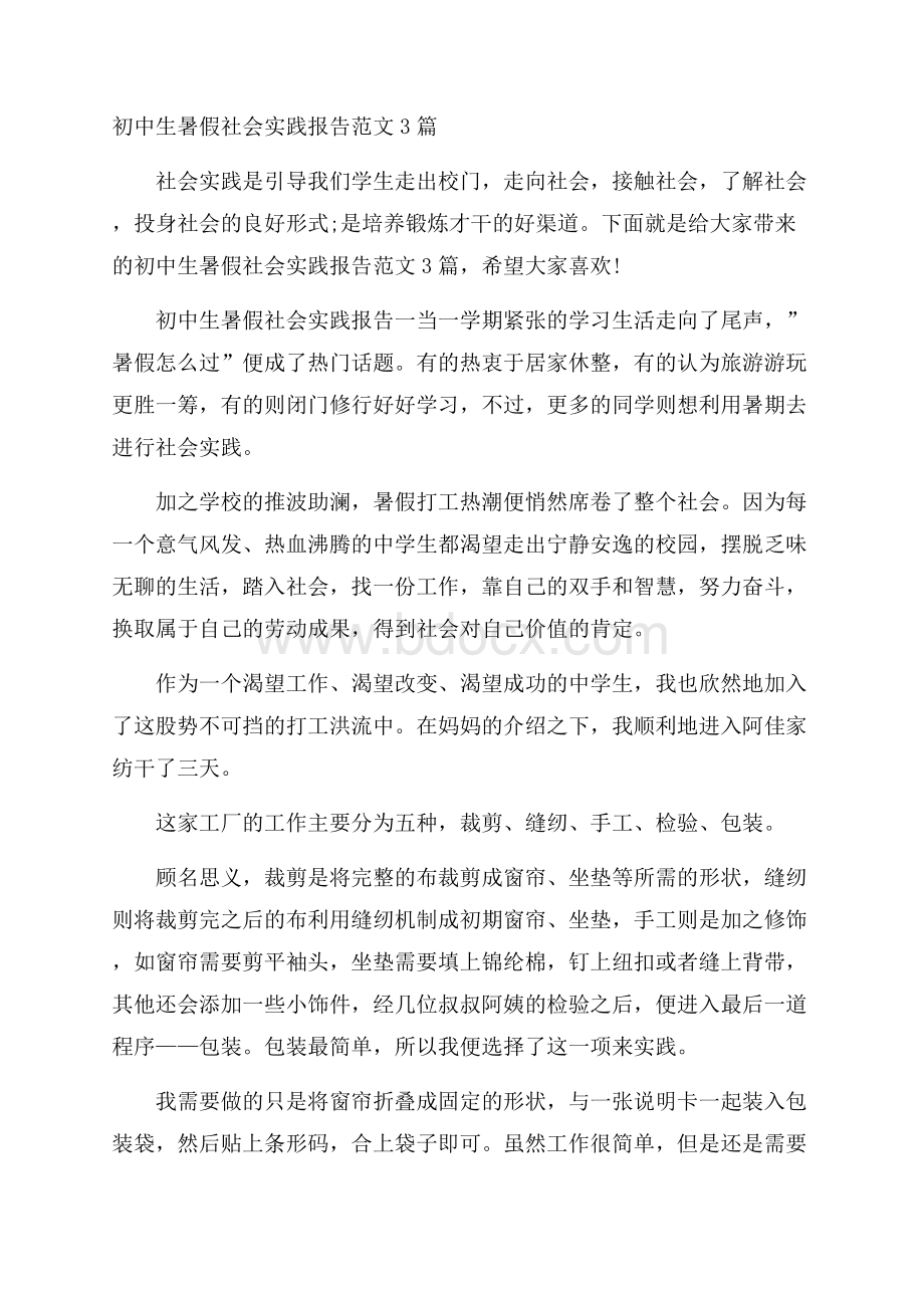 初中生暑假社会实践报告范文3篇.docx