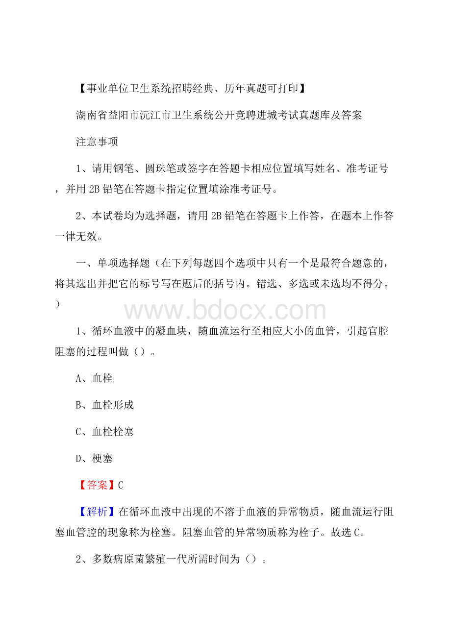 湖南省益阳市沅江市卫生系统公开竞聘进城考试真题库及答案.docx