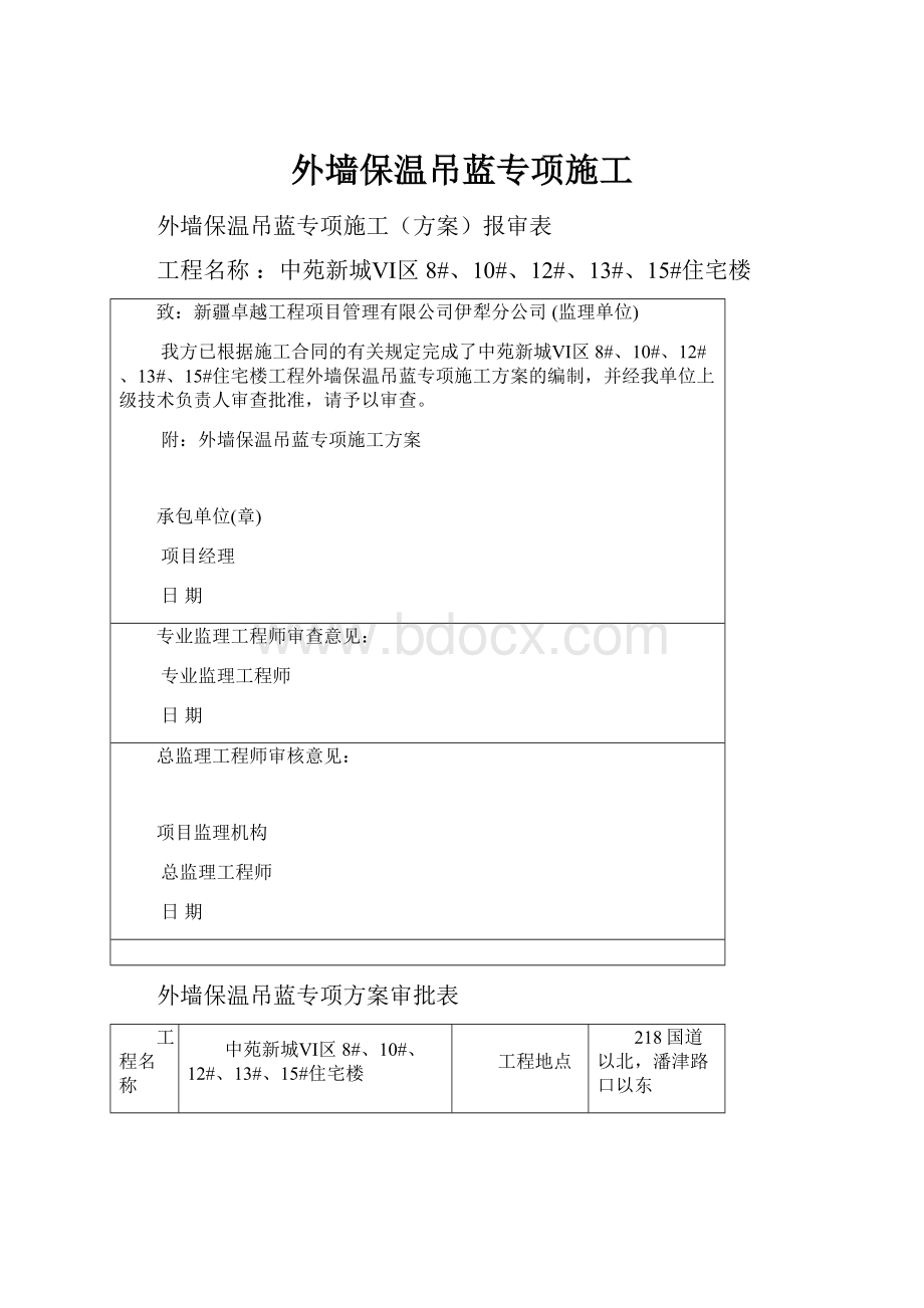 外墙保温吊蓝专项施工.docx