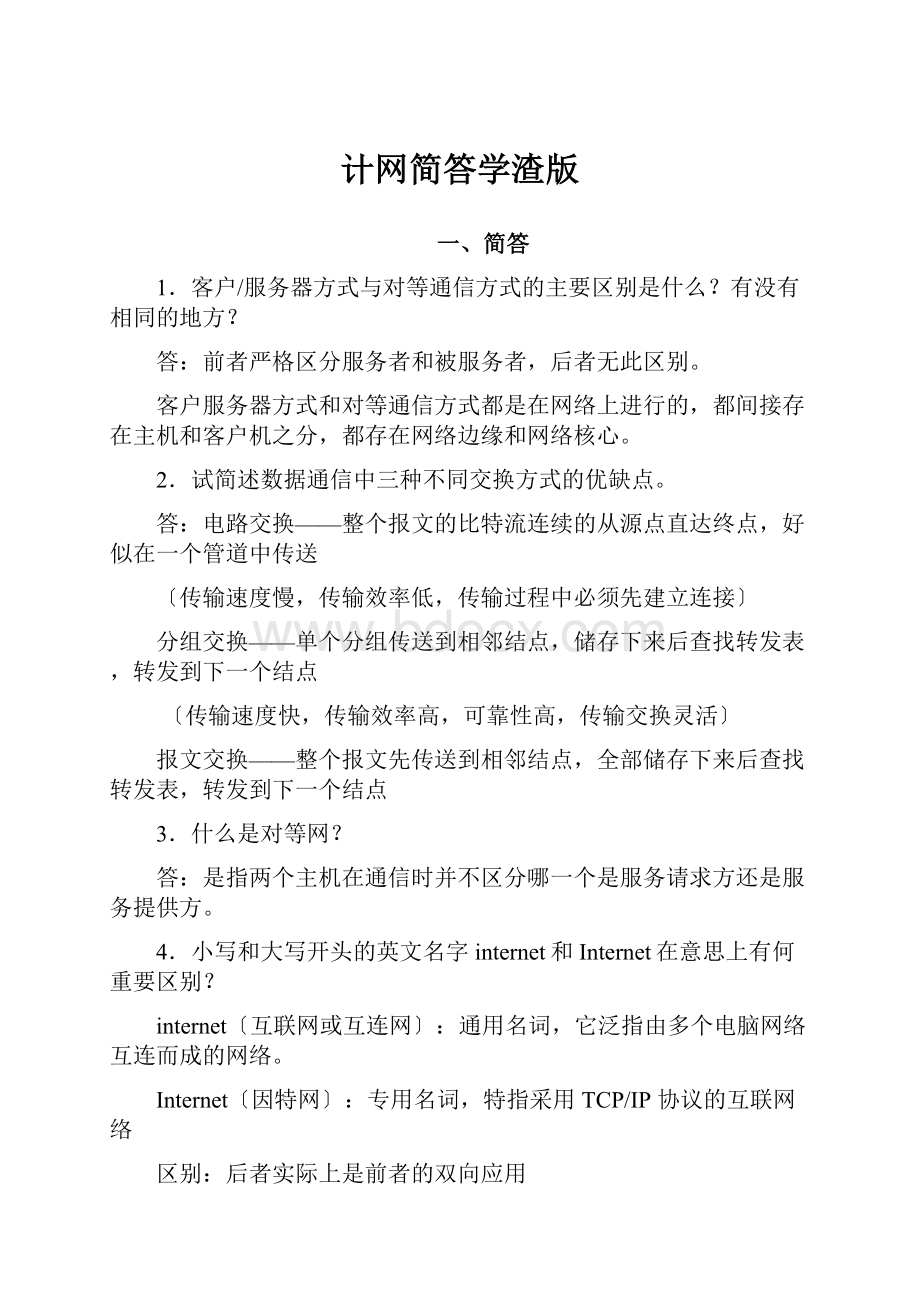 计网简答学渣版.docx_第1页