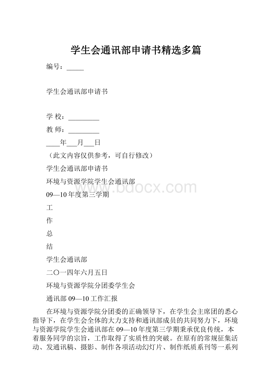 学生会通讯部申请书精选多篇.docx_第1页