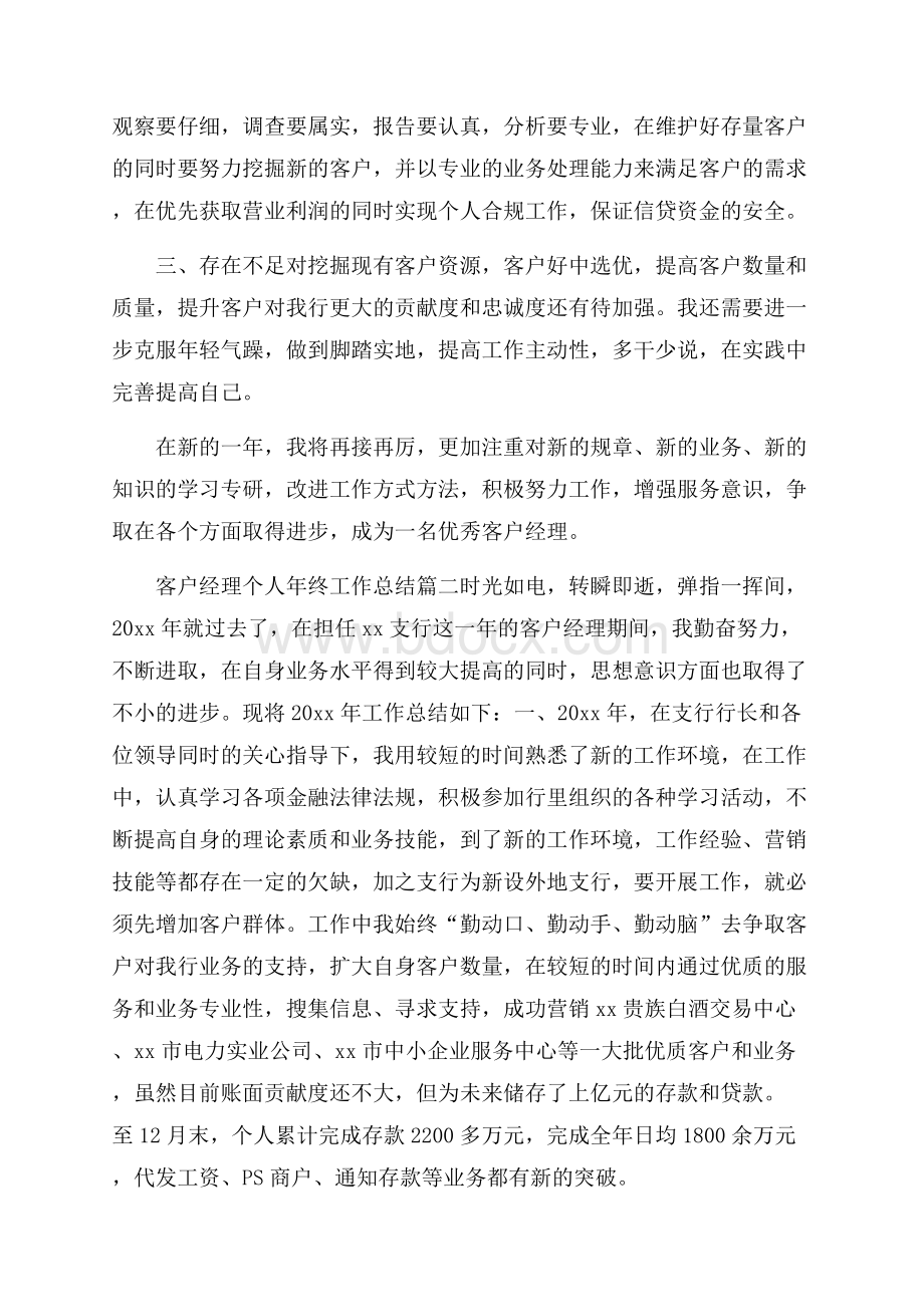 客户经理个人年终工作总结三篇.docx_第2页