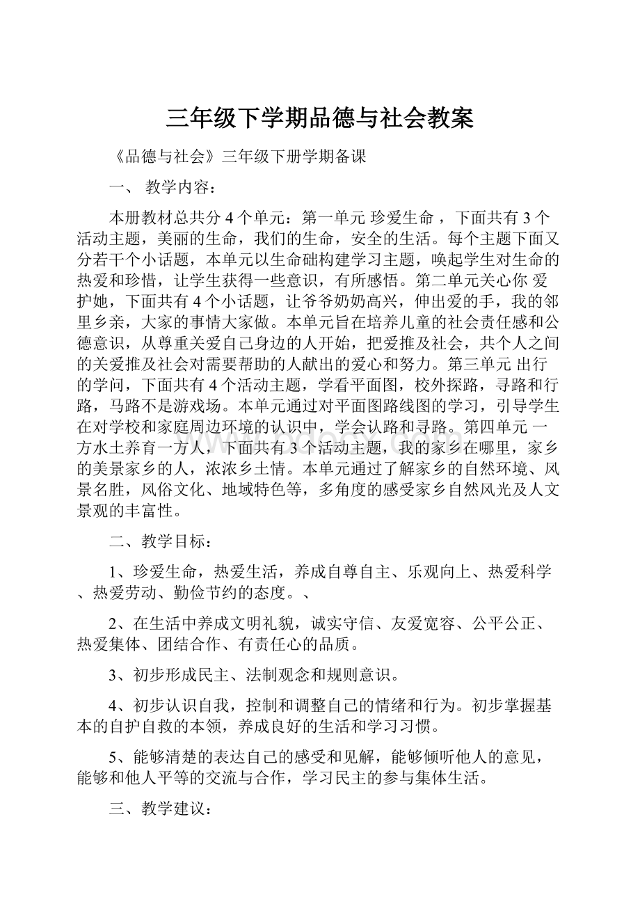 三年级下学期品德与社会教案.docx_第1页