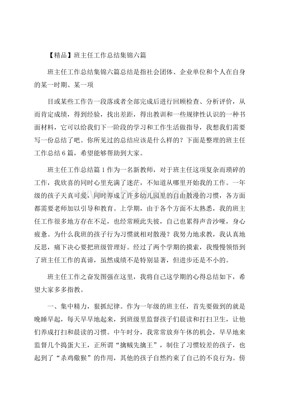 精品班主任工作总结集锦六篇.docx