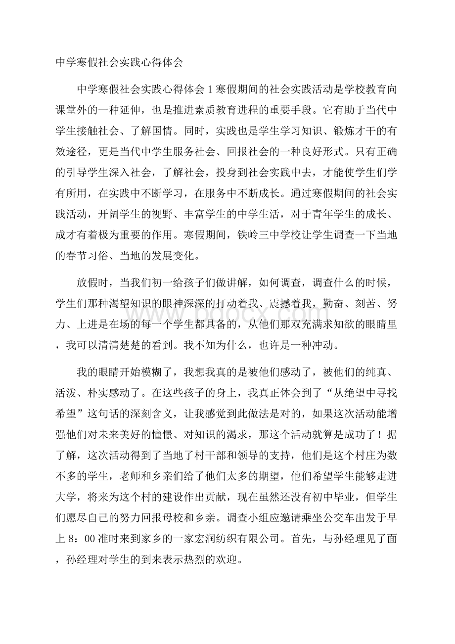 中学寒假社会实践心得体会.docx