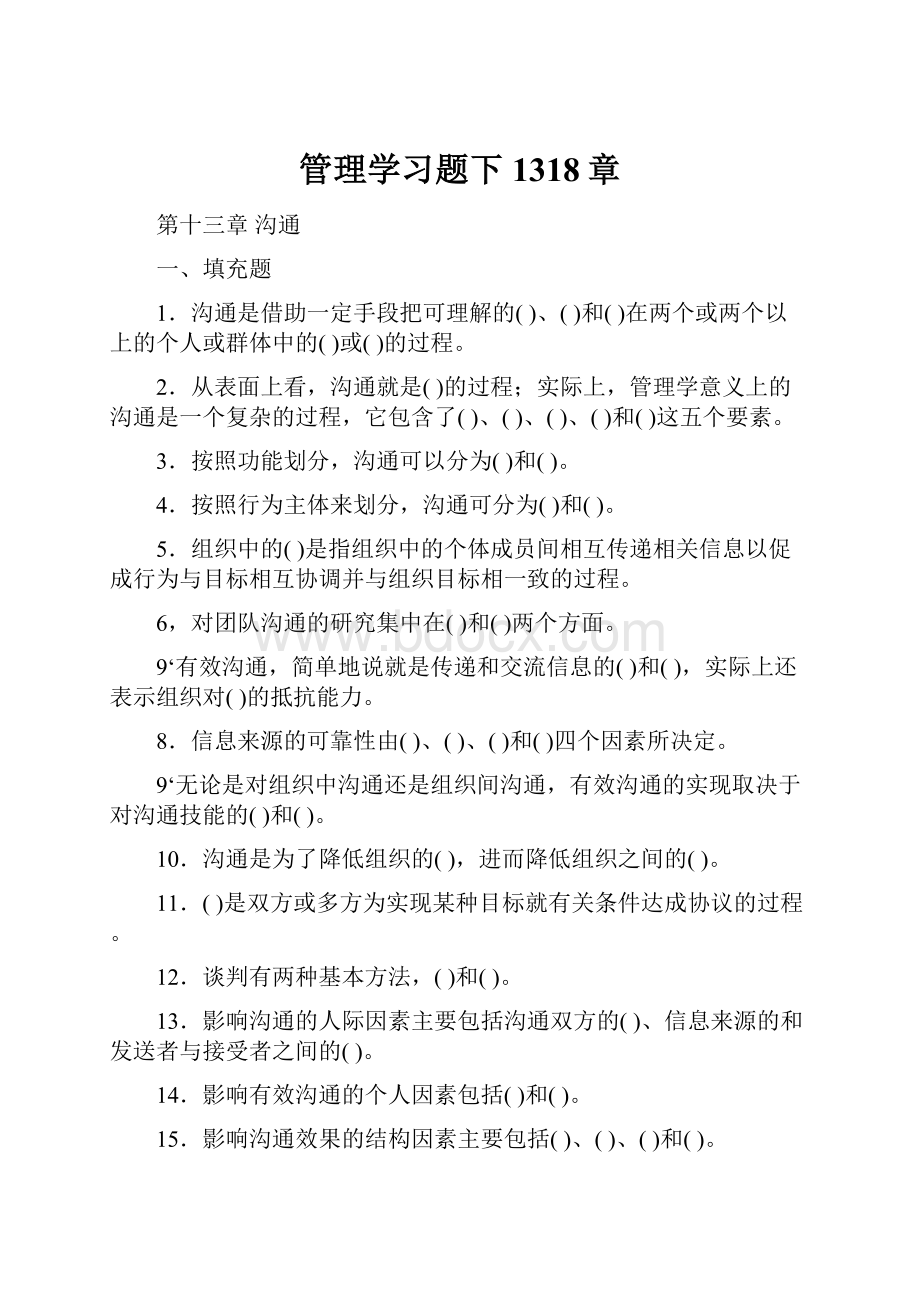 管理学习题下1318章.docx_第1页