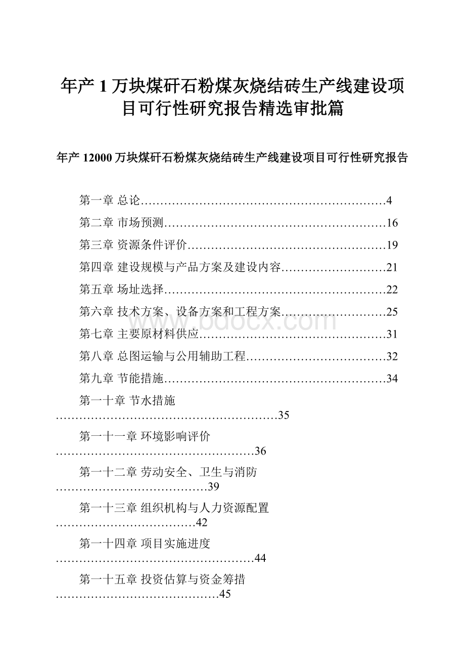 年产1万块煤矸石粉煤灰烧结砖生产线建设项目可行性研究报告精选审批篇.docx