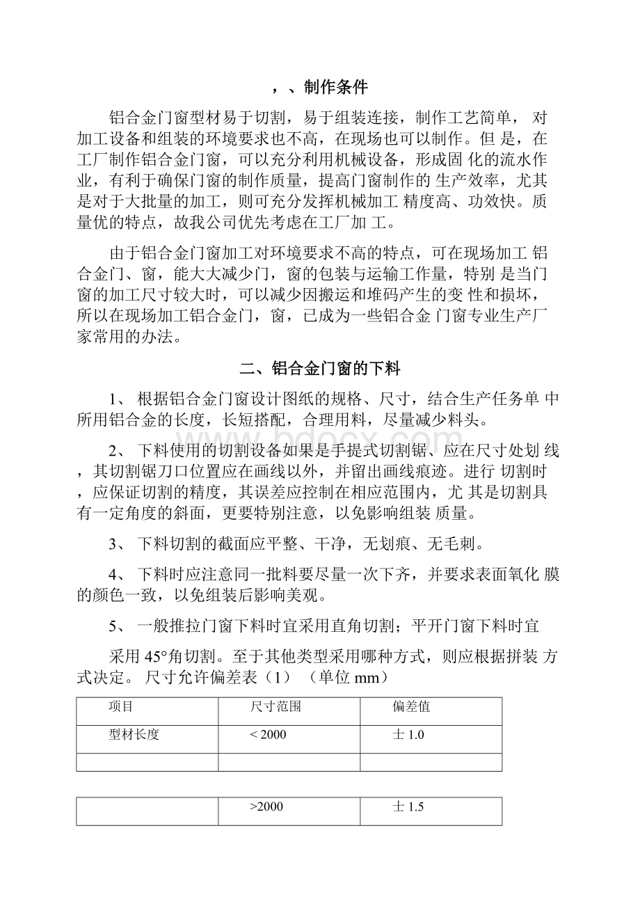 铝合金门窗制作工艺及质量验收标准.docx_第2页