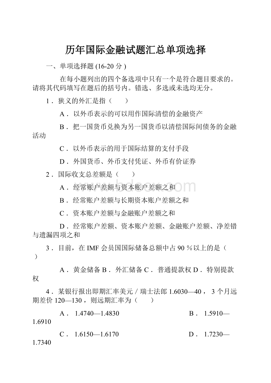 历年国际金融试题汇总单项选择.docx_第1页