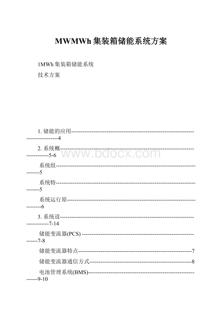 MWMWh集装箱储能系统方案.docx_第1页