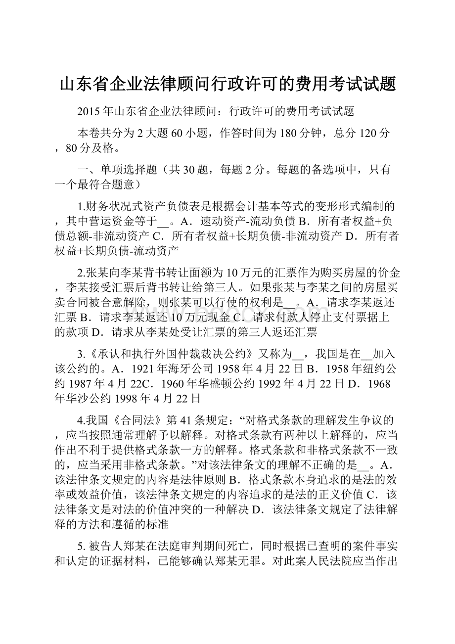 山东省企业法律顾问行政许可的费用考试试题.docx