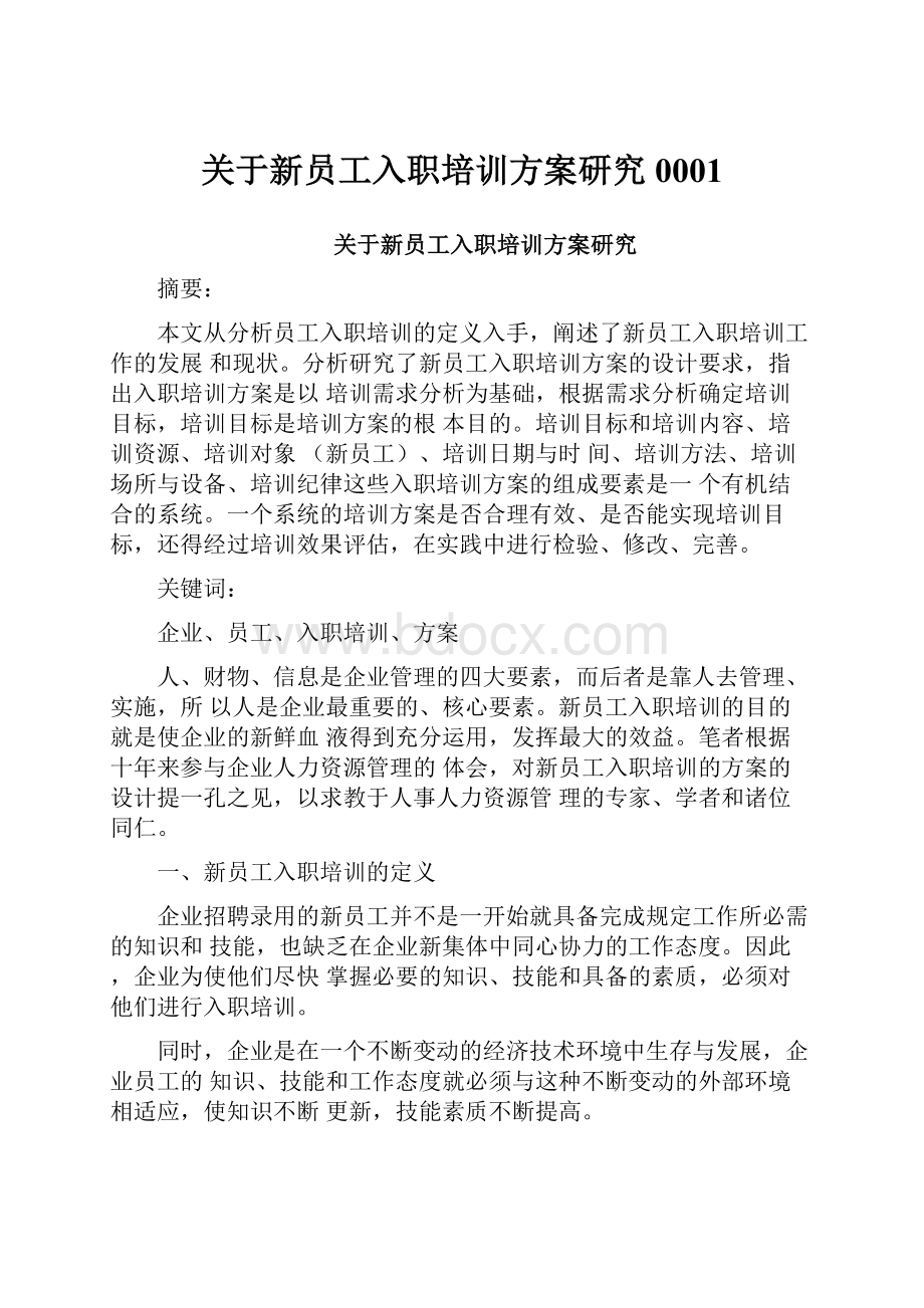 关于新员工入职培训方案研究0001.docx_第1页