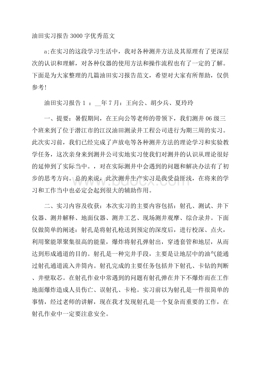 油田实习报告3000字优秀范文.docx_第1页