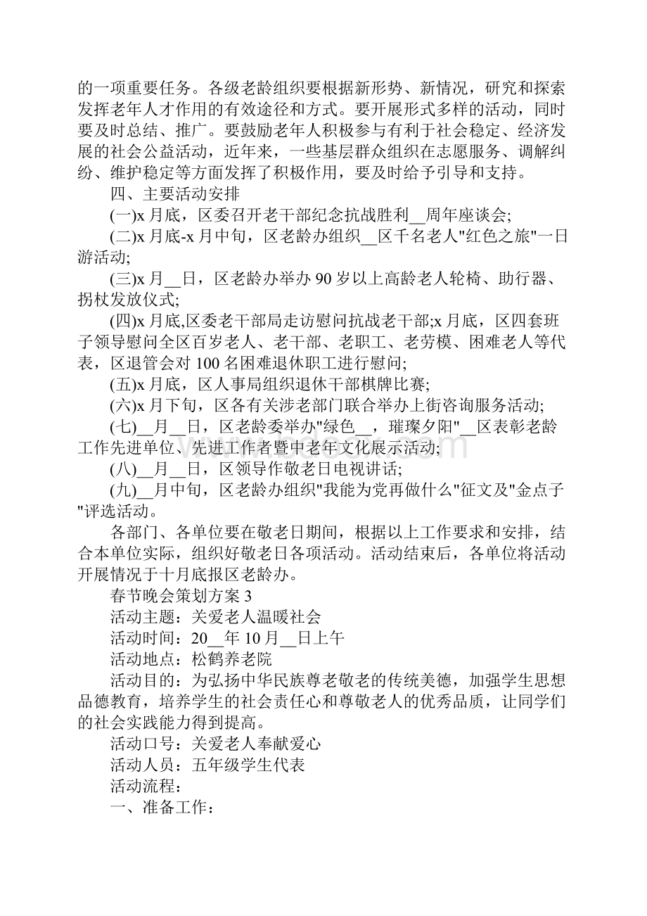 重阳节策划方案范文五篇.docx_第3页