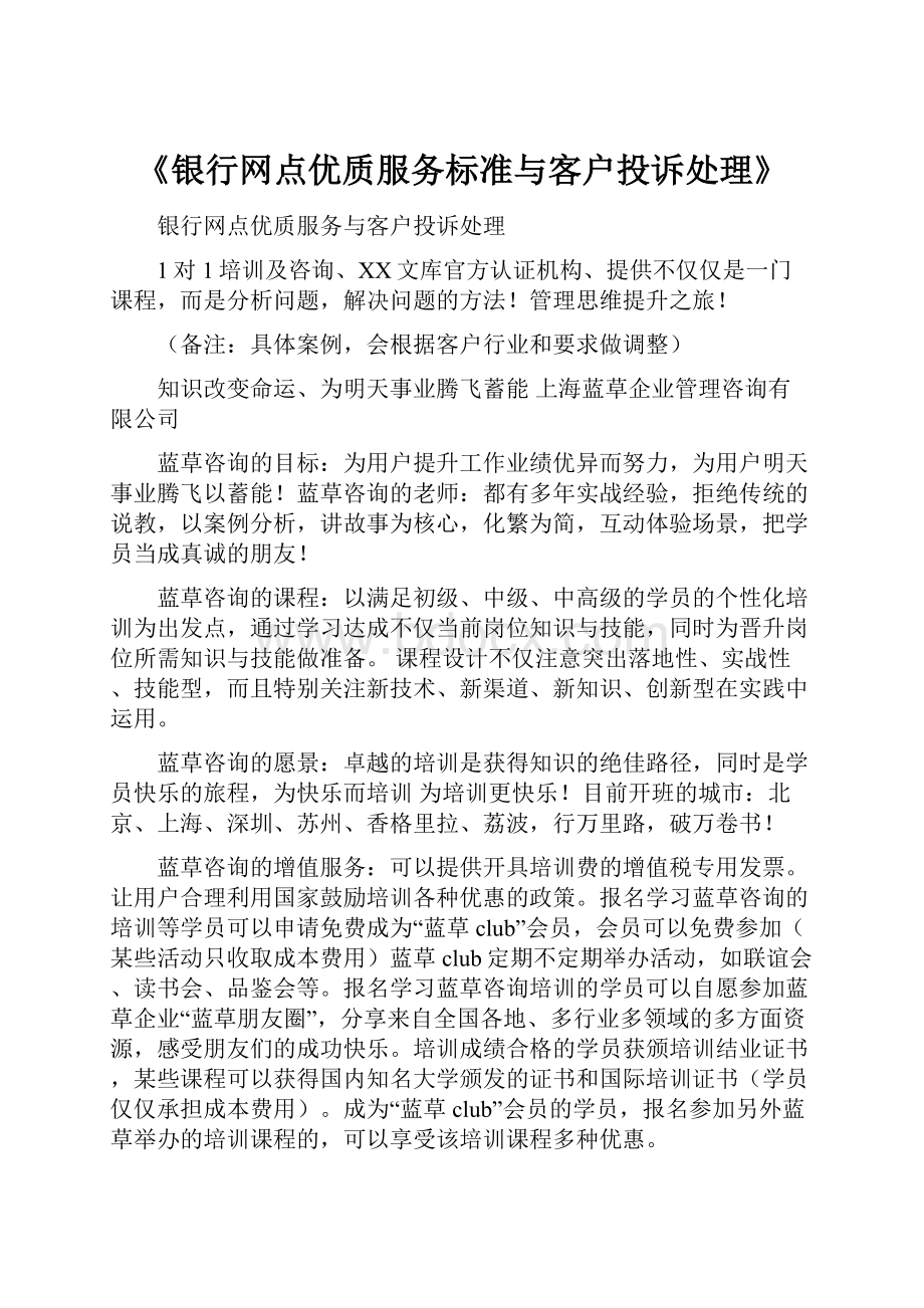 《银行网点优质服务标准与客户投诉处理》.docx_第1页