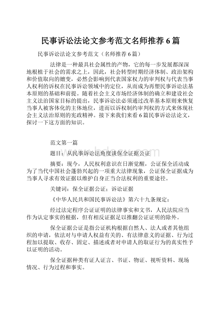 民事诉讼法论文参考范文名师推荐6篇.docx