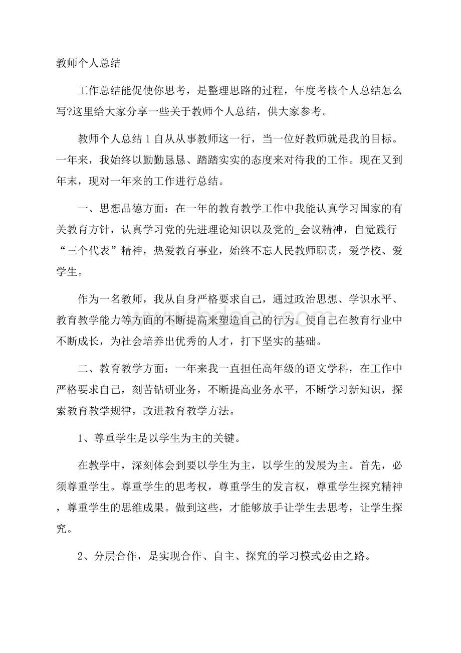 教师个人总结.docx