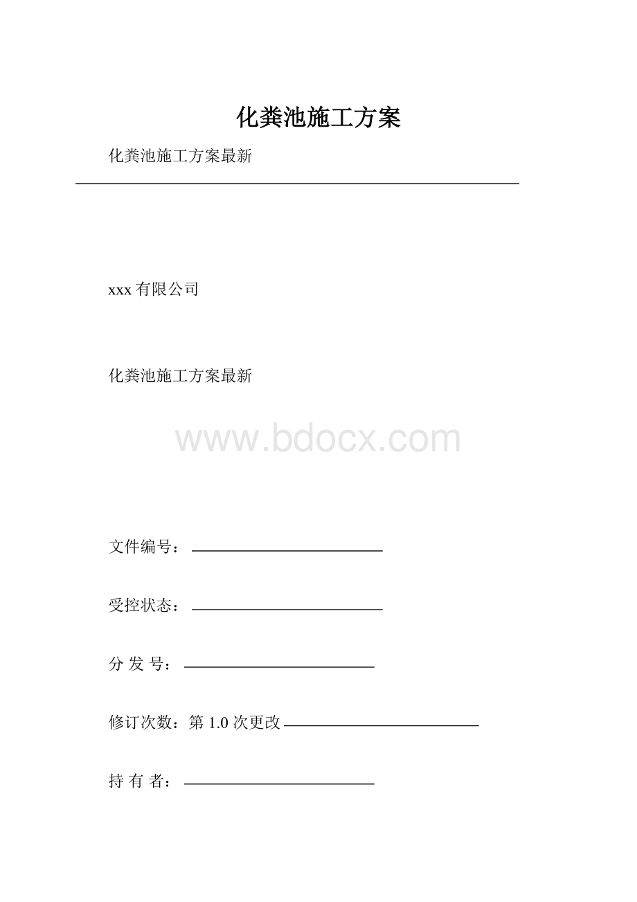 化粪池施工方案.docx_第1页