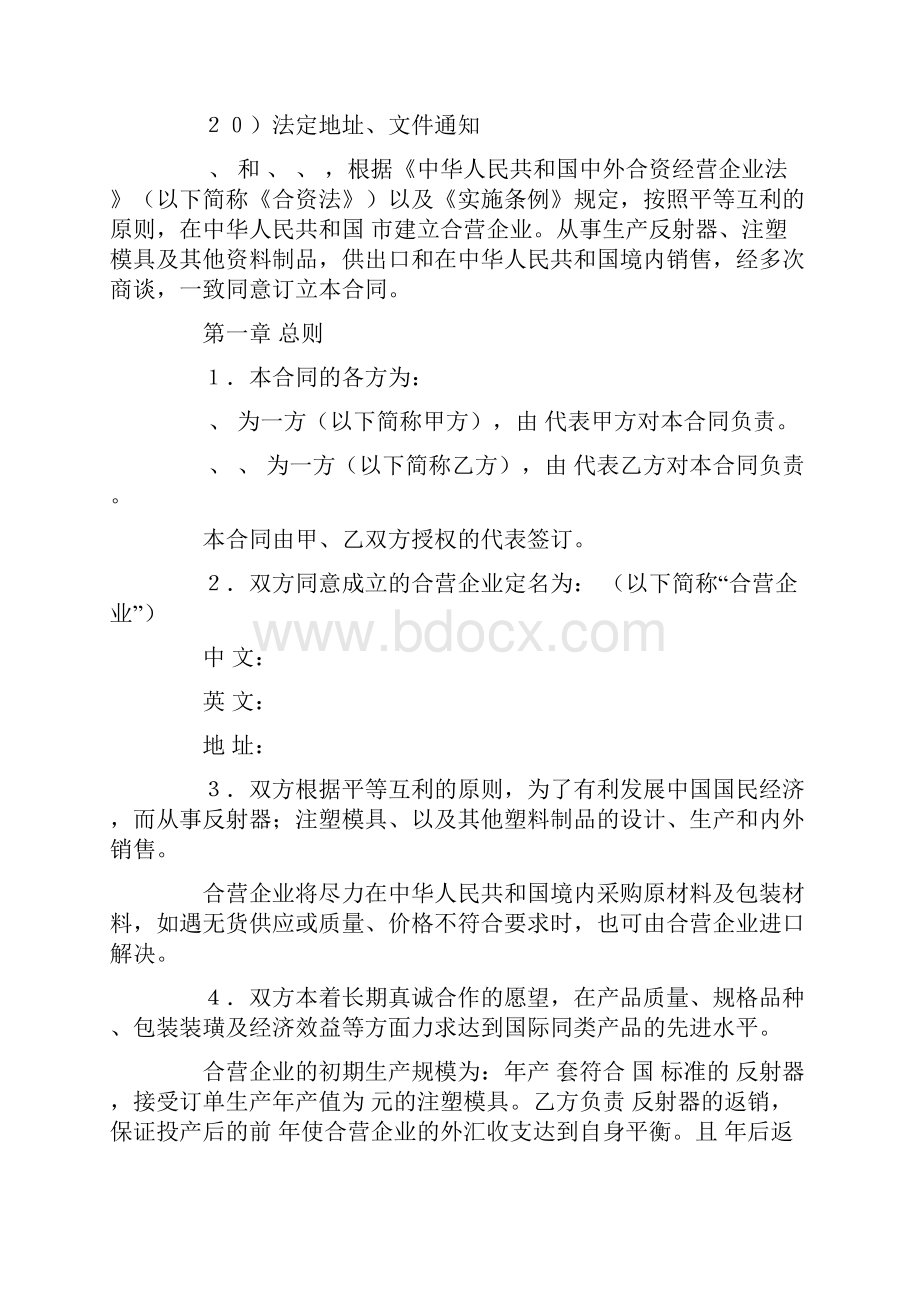 中外合资经营企业合同塑料制品.docx_第2页