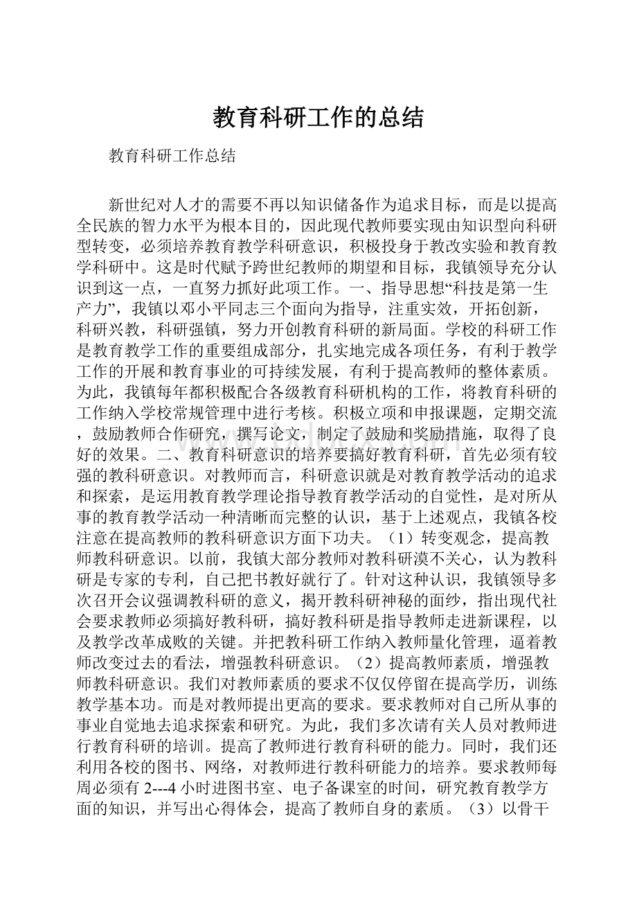 教育科研工作的总结.docx