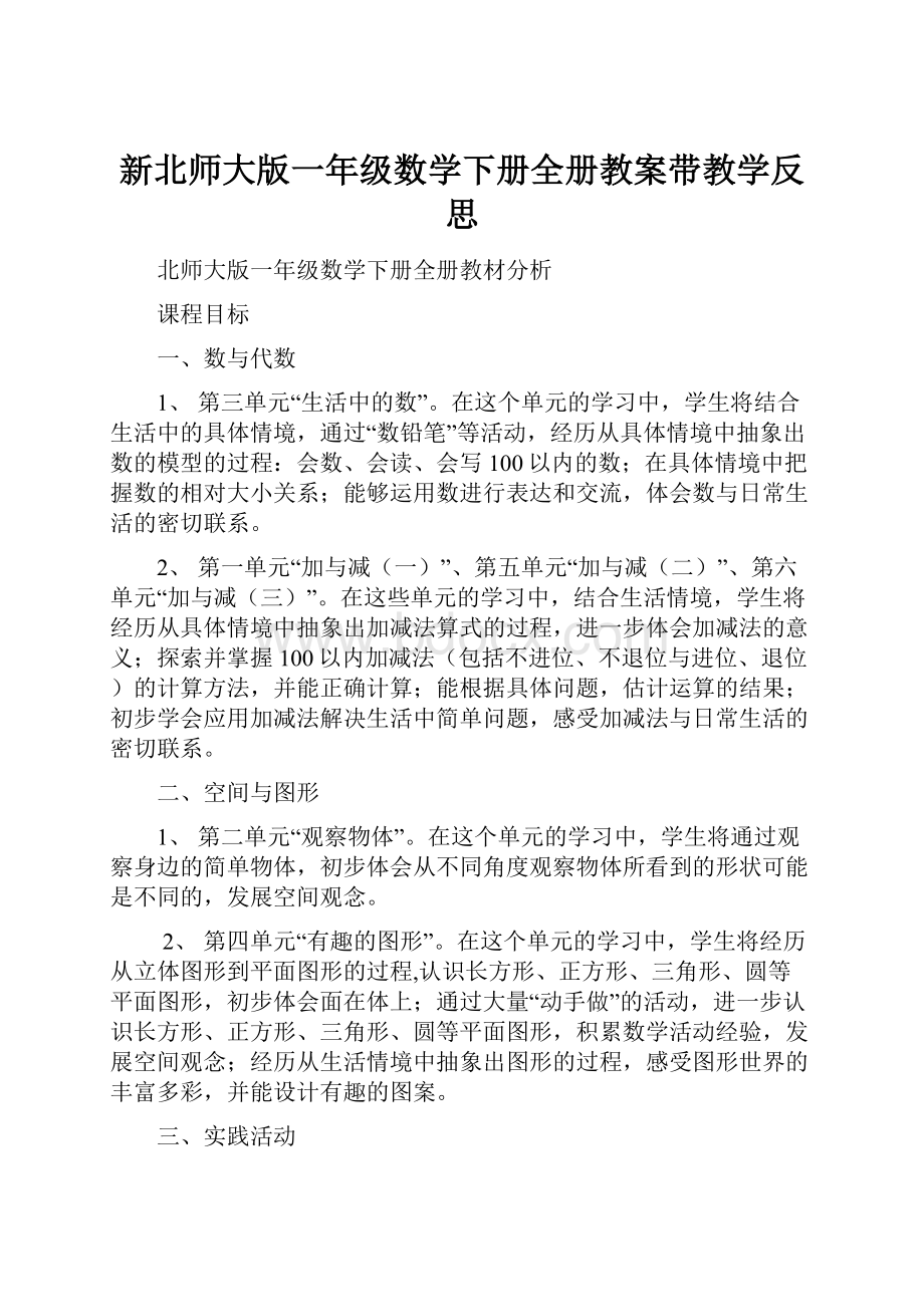 新北师大版一年级数学下册全册教案带教学反思.docx