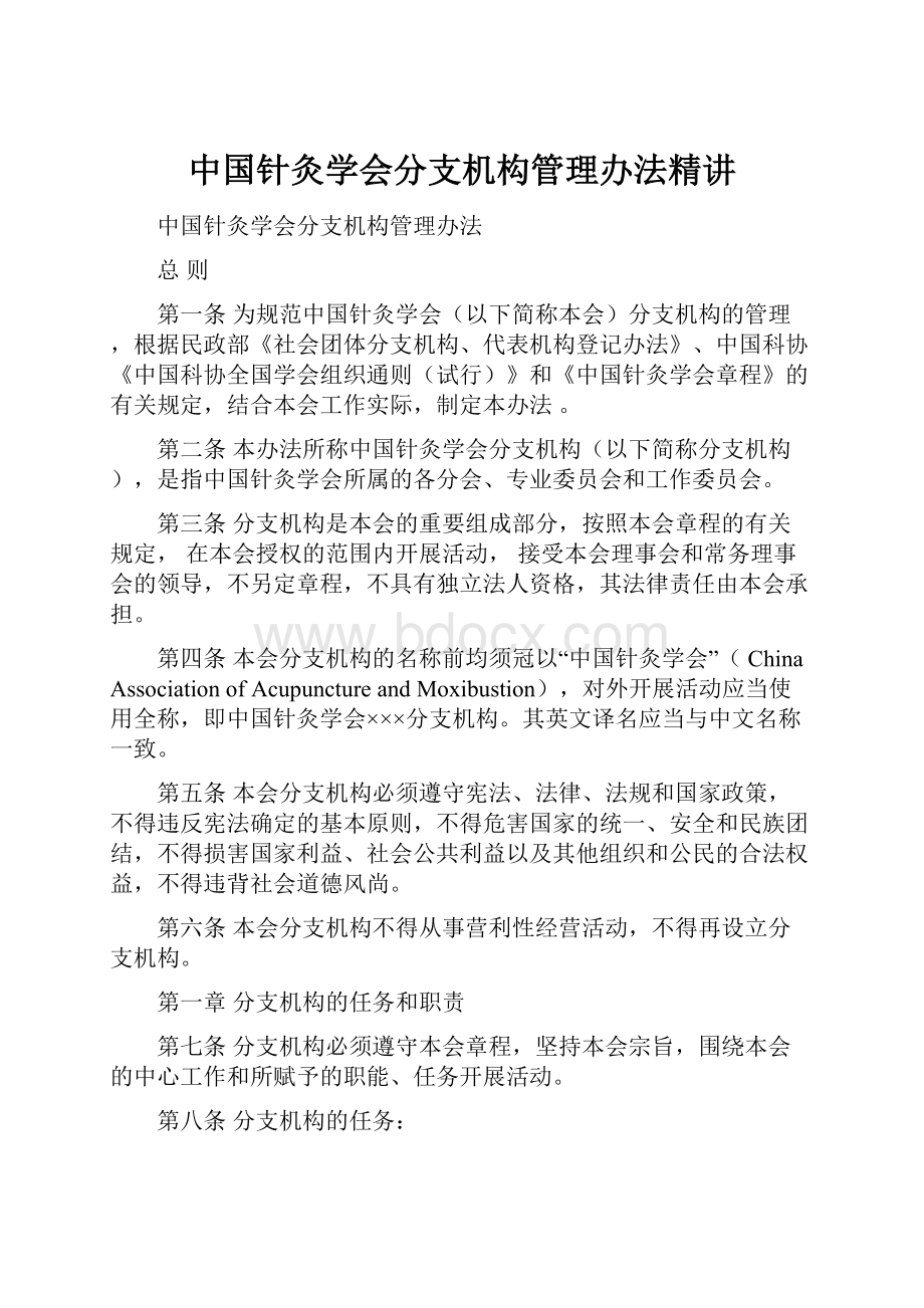 中国针灸学会分支机构管理办法精讲.docx_第1页