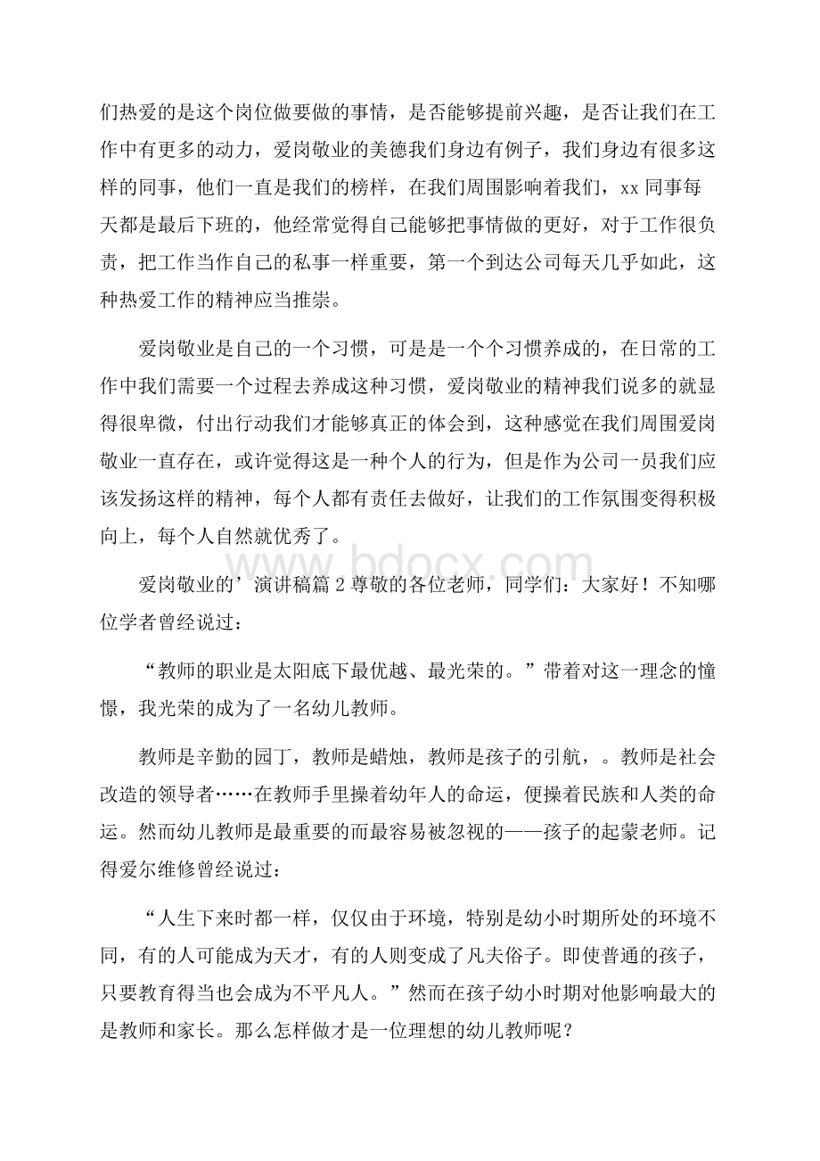 关于爱岗敬业的演讲稿集合五篇.docx_第2页