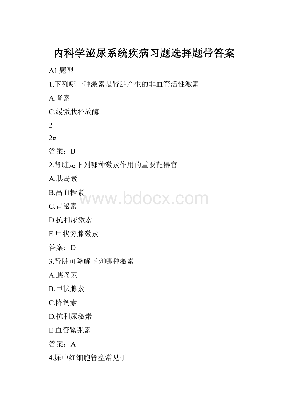 内科学泌尿系统疾病习题选择题带答案.docx_第1页