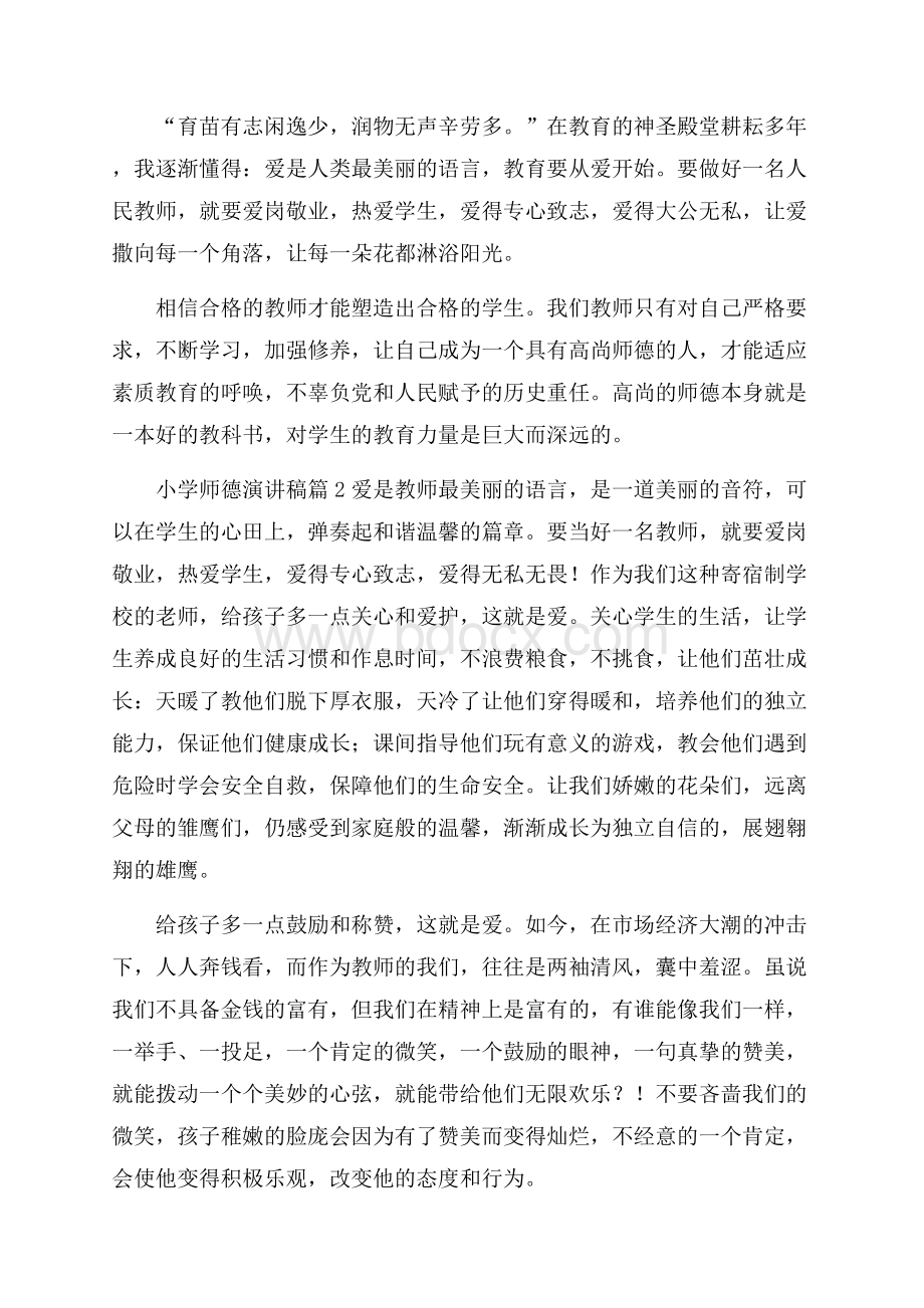 关于小学师德演讲稿范文汇总8篇.docx_第3页