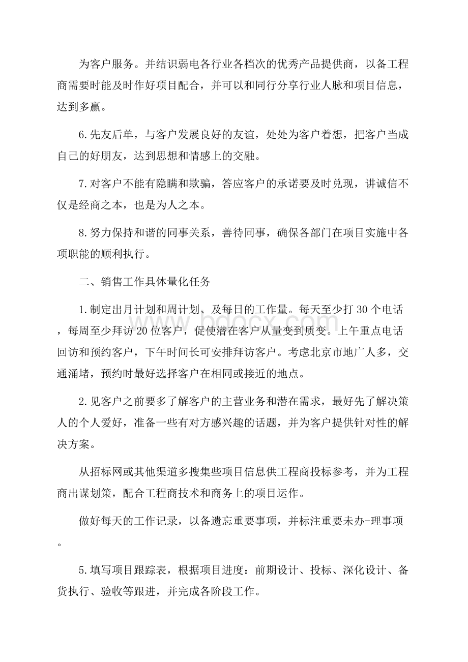 销售业务员个人工作计划范文.docx_第3页